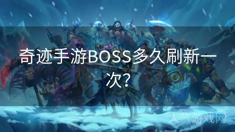 奇迹手游BOSS多久刷新一次？