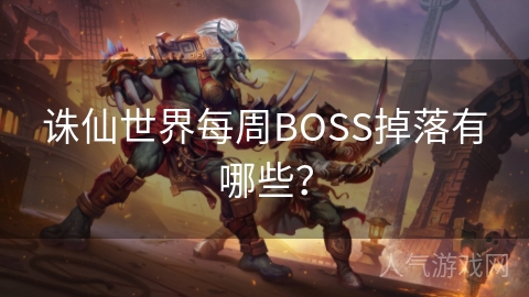 诛仙世界每周BOSS掉落有哪些？