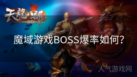 魔域游戏BOSS爆率如何？