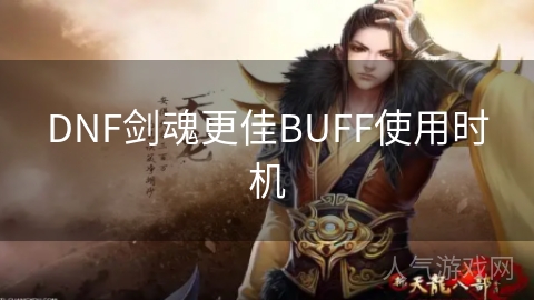 DNF剑魂更佳BUFF使用时机