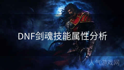 DNF剑魂技能属性分析