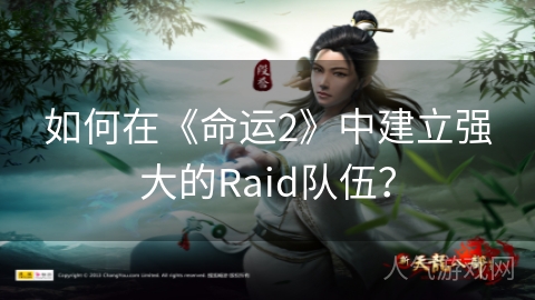 如何在《命运2》中建立强大的Raid队伍？