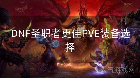 DNF圣职者更佳PVE装备选择