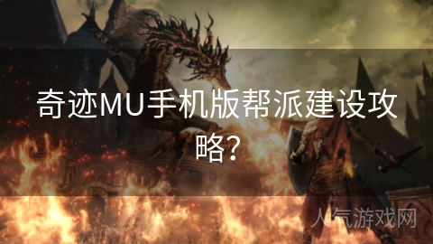 奇迹MU手机版帮派建设攻略？