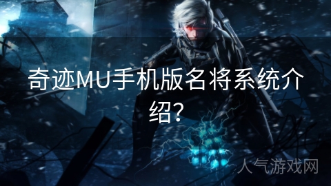 奇迹MU手机版名将系统介绍？