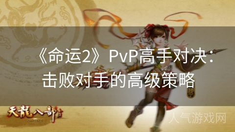 《命运2》PvP高手对决：击败对手的高级策略