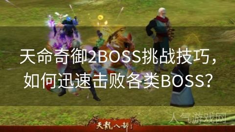 天命奇御2BOSS挑战技巧，如何迅速击败各类BOSS？