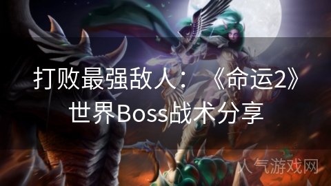 打败最强敌人：《命运2》世界Boss战术分享