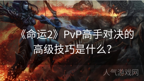 《命运2》PvP高手对决的高级技巧是什么？