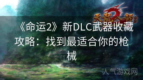 《命运2》新DLC武器收藏攻略：找到最适合你的枪械