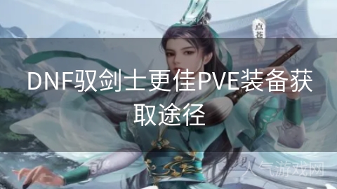 DNF驭剑士更佳PVE装备获取途径