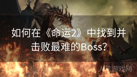 如何在《命运2》中找到并击败最难的Boss？