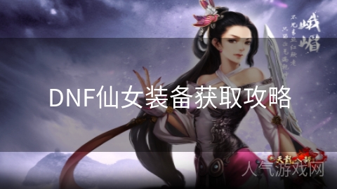 DNF仙女装备获取攻略