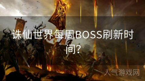 诛仙世界每周BOSS刷新时间？