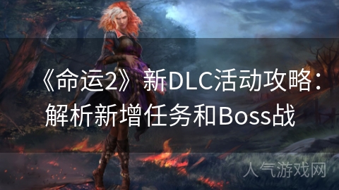 《命运2》新DLC活动攻略：解析新增任务和Boss战