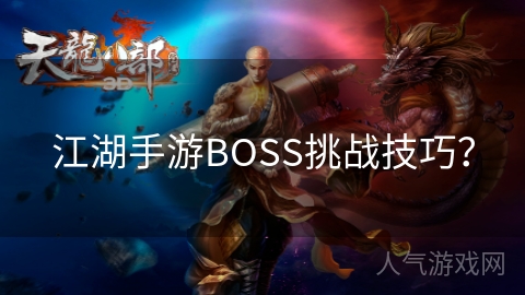 江湖手游BOSS挑战技巧？