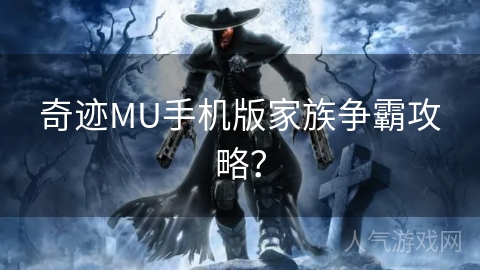 奇迹MU手机版家族争霸攻略？