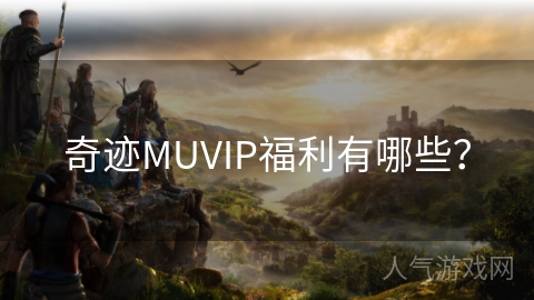 奇迹MUVIP福利有哪些？