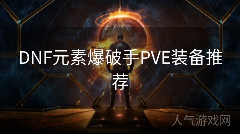 DNF元素爆破手PVE装备推荐