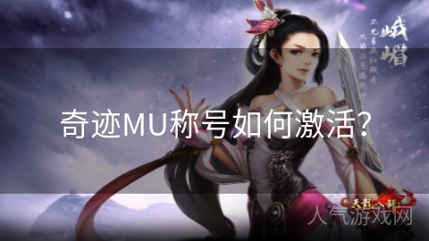 奇迹MU称号如何激活？