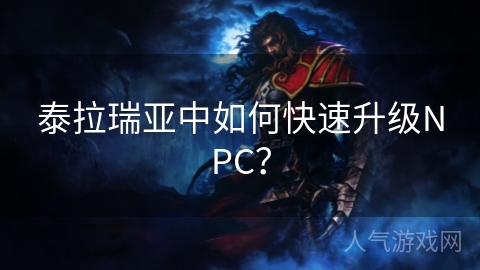 泰拉瑞亚中如何快速升级NPC？