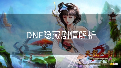 DNF隐藏剧情解析