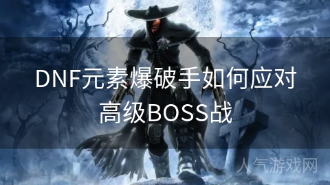 DNF元素爆破手如何应对高级BOSS战