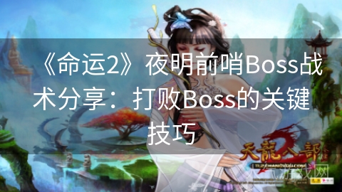 《命运2》夜明前哨Boss战术分享：打败Boss的关键技巧