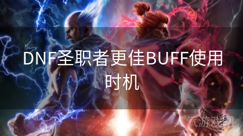 DNF圣职者更佳BUFF使用时机