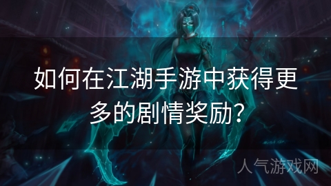 如何在江湖手游中获得更多的剧情奖励？