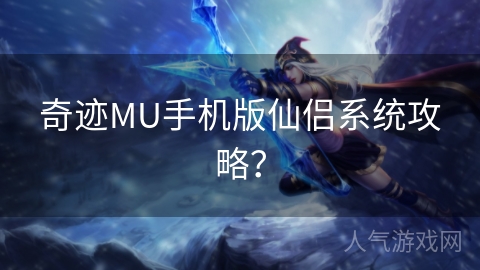 奇迹MU手机版仙侣系统攻略？