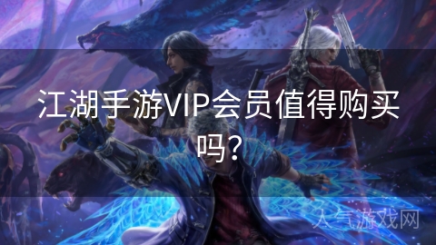 江湖手游VIP会员值得购买吗？