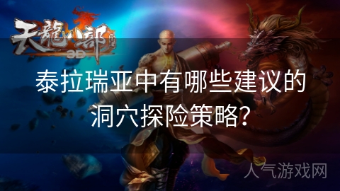 泰拉瑞亚中有哪些建议的洞穴探险策略？