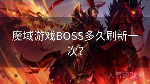 魔域游戏BOSS多久刷新一次？