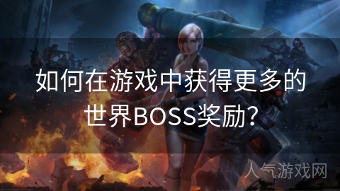 如何在游戏中获得更多的世界BOSS奖励？