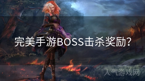 完美手游BOSS击杀奖励？