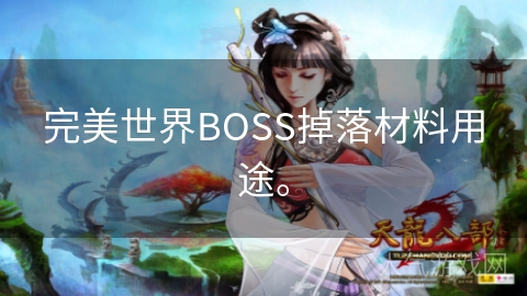 完美世界BOSS掉落材料用途。