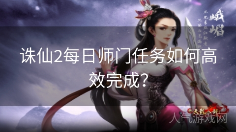 诛仙2每日师门任务如何高效完成？