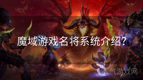 魔域游戏名将系统介绍？