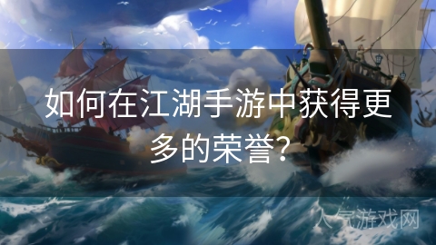 如何在江湖手游中获得更多的荣誉？