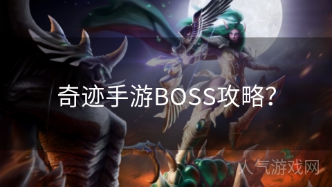 奇迹手游BOSS攻略？