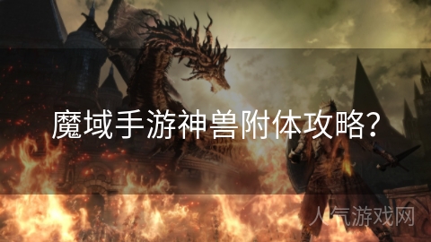 魔域手游神兽附体攻略？