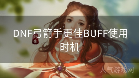 DNF弓箭手更佳BUFF使用时机