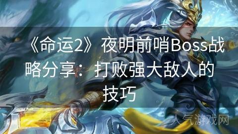 《命运2》夜明前哨Boss战略分享：打败强大敌人的技巧