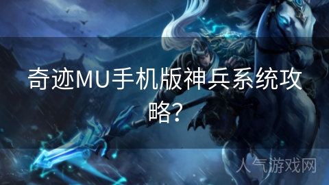 奇迹MU手机版神兵系统攻略？