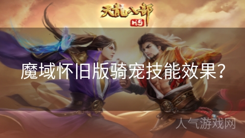 魔域怀旧版骑宠技能效果？