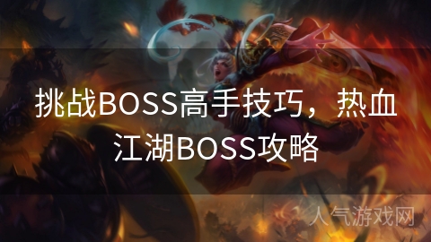 挑战BOSS高手技巧，热血江湖BOSS攻略