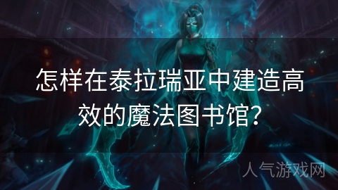 怎样在泰拉瑞亚中建造高效的魔法图书馆？