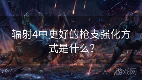 辐射4中更好的枪支强化方式是什么？