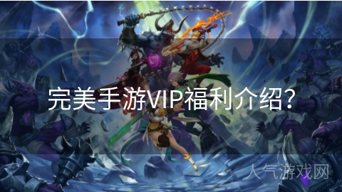 完美手游VIP福利介绍？